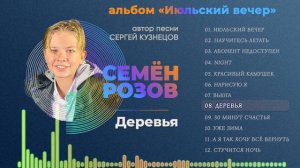 СЕМЁН РОЗОВ - ДЕРЕВЬЯ (альбом "Июльский вечер" 2021) Автор песни Сергей Кузнецов