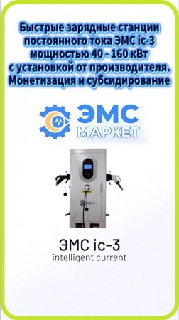 Зарядная станция для электромобилей ЭМС ic-3, GBt, CCS, Type2. Установка и монтаж зарядных станций.