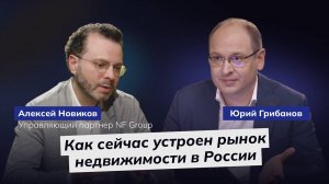 Как устроен рынок недвижимости в России в 2024 | Алексей Новиков, управляющий партнер NF Group