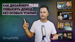 №7 Как дизайнеру Tilda повысить свой доход минимум на 30% без усилий