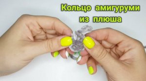 ТРИ СПОСОБА ЗАТЯНУТЬ КОЛЬЦО АМИГУРУМИ ИЗ ПЛЮШЕВОЙ ПРЯЖИ