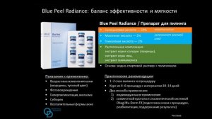 Obagi Blue Peel Radiance. Как добиться наилучшего эффекта.