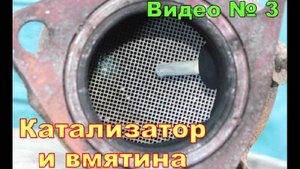 Катализатор и выхлопная труба. Как выпрямили вмятину на трубе.