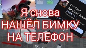 Я СНОВА НАШЁЛ БИМКУ НА ТЕЛЕФОН😨