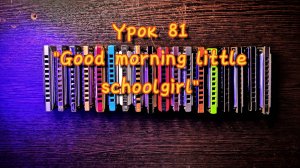 Губная гармошка урок 81