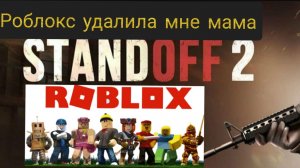 мувик роблокс удалила мне мама