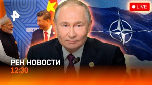 Страны НАТО против вступления Украины / Генсек ООН на саммите БРИКС / РЕН Новости 24.10, 12:30