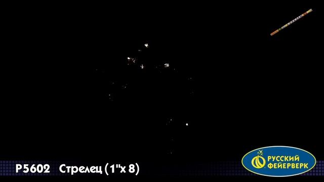 P5602 Стрелец(1"х8) смотреть онлайн