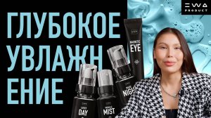 ГЛУБОКОЕ УВЛАЖНЕНИЕ ВМЕСТЕ С EWA BEAUTY