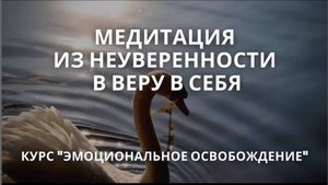 Медитация "Из неуверенности в веру в себя" | Эмоциональное освобождение | Работа с самооценкой