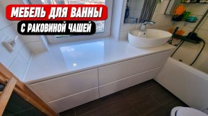 Мебель для ванны с раковиной чашей на заказ || ОТ ПРОИЗВОДИТЕЛЯ!