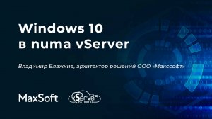 Windows 10 в numa vServer