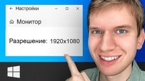 Как Поменять Разрешение Экрана на Компьютере Windows 10? Как Изменить Разрешение Экрана на Мониторе