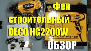 Фен строительный сетевой DEKO HG2200W за 1600 рублей. ОБЗОР