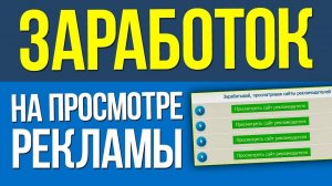 Заработок денег на просмотре рекламы без вложений