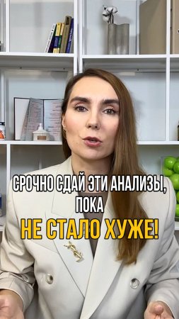 Срочно сдай эти анализы, пока не стало хуже