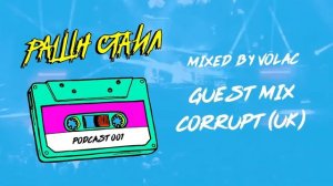 РАШН СТАИЛ PODCAST 001 - VOLAC X GUEST MIX CORRUPT (UK)