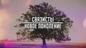 СВЯЗИСТЫ. НОВОЕ ПОКОЛЕНИЕ I Денис Муха