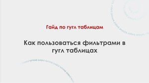 Как пользоваться фильтрами в гугл таблицах