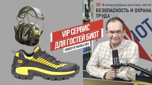 Новости рынка СИЗ 22.10.24. Наушники 3М. Ботинки Caterpillar. VIP сервис для гостей БИОТ-2024