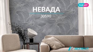 Невада 30590