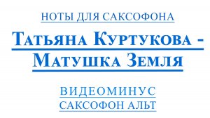 МАТУШКА ЗЕМЛЯ - Татьяна Куртукова ВИДЕОМИНУС САКСОФОН АЛЬТ