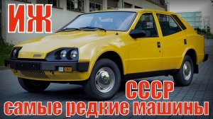 ИЖ Самые редкие автомобили Ижевского Автозавода Автопром СССР