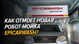 Как отмоет новая робот мойка Epicarwash?