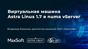 Виртуальная машина Astra Linux 1.7 в numa vServer