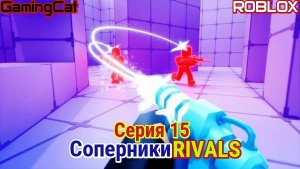 Роблокс\Режим Соперники RIVALS\Серия 15 РПГ