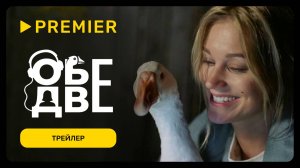 Обе две | Трейлер | PREMIER