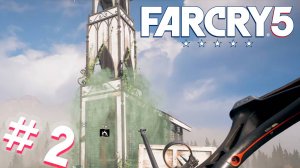 Прохождение Far Cry 5 || ЧАСТЬ #2