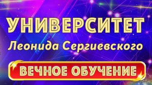 Университет Леонида Сергиевского: Как зарабатывать от 200 000 р./месяц, работая 1-2 часа в день