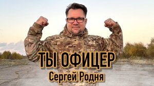 Сергей Родня - Ты офицер!