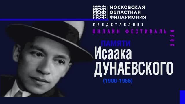 Фестиваль Памяти Исаака Дунаевского ТИЗЕР