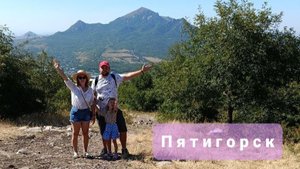 Пятигорск, август 2024