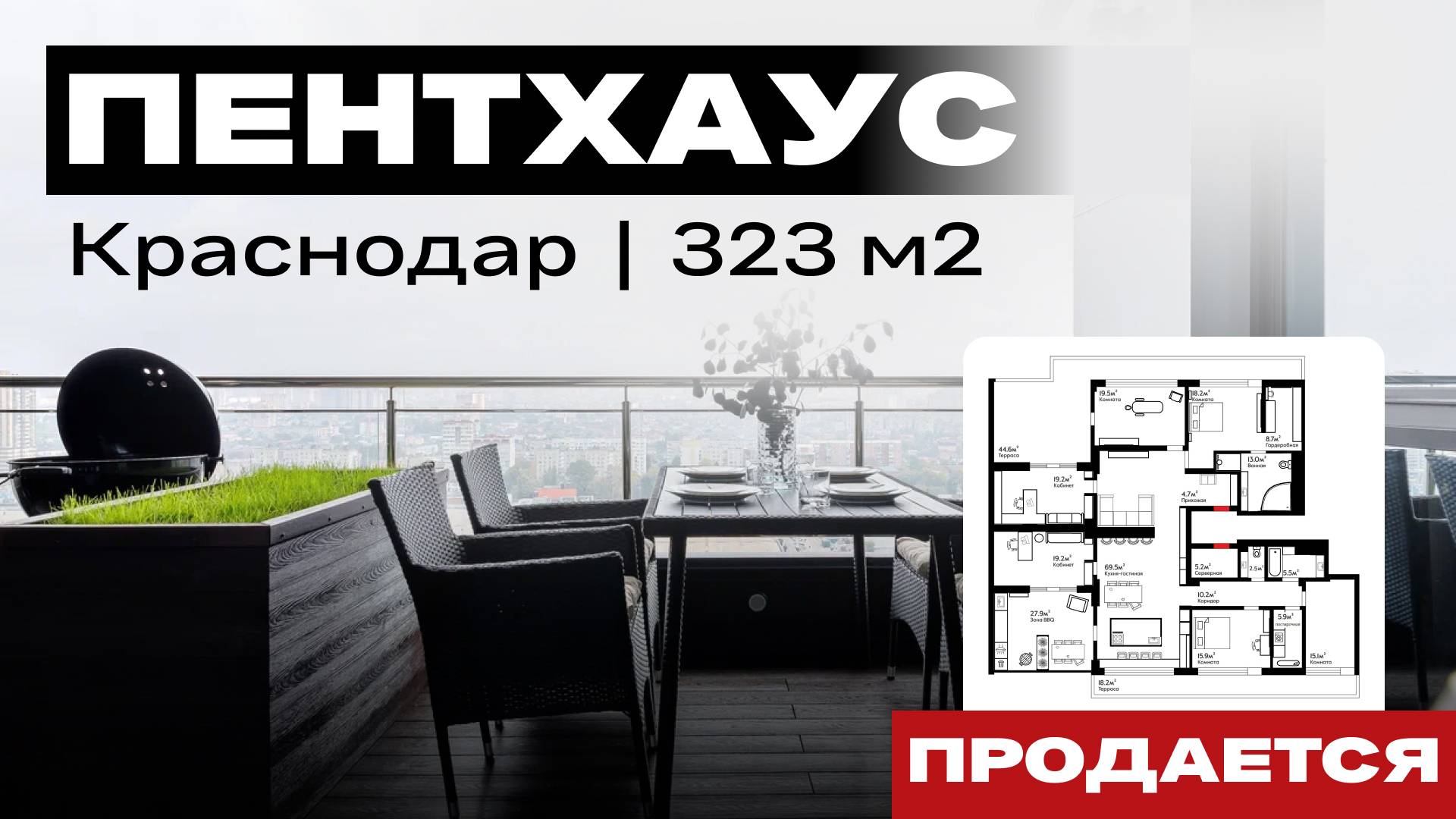 Продается пентхаус в Краснодаре смотреть онлайн