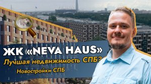 Новостройки СПб ЖК Нева Хаус Neva Hous ЛСР. Элитная Недвижимость СПб. Петроградка Петровский остров