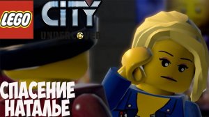 Прохождение LEGO® City Undercover-#11-На выручку.