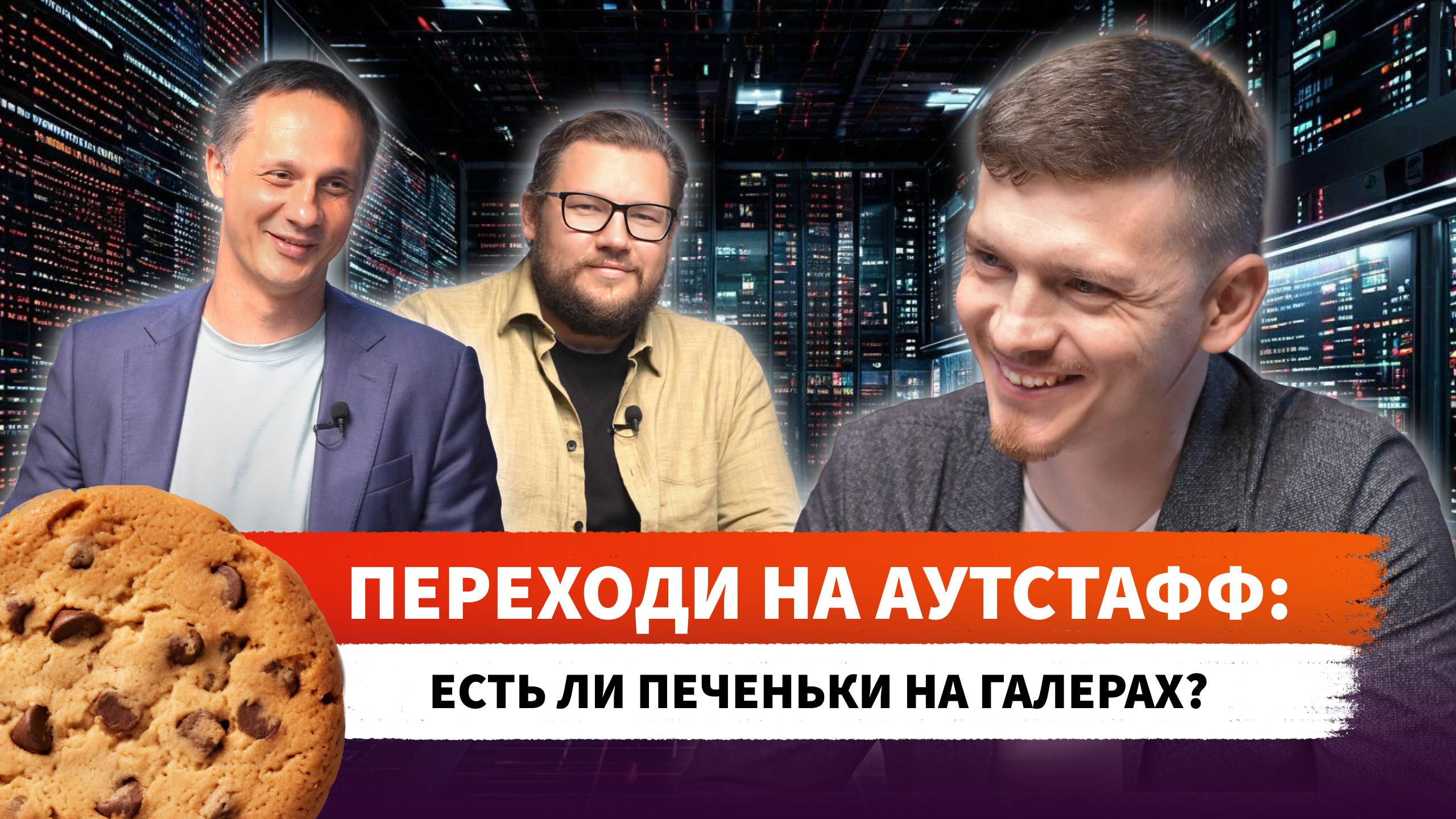 ИЗНАНКА АУТСТАФФА. Об аутстаффинге IT-персонала рассказал директор по развитию IT-компании StecPoint