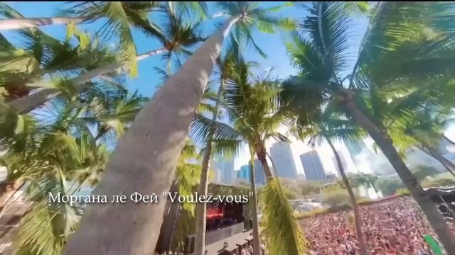 Моргана ле Фей "Voulez-vous" Клип 2024
Танцевальная музыка смотреть онлайн