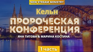 ПРОРОЧЕСКАЯ КОНФЕРЕНЦИЯ Кельн /1 ДЕНЬ/ Яна Титова & Марина Костина NSM