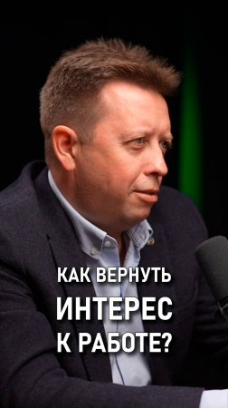 Костя Дубровин: Как вернуть интерес к работе?