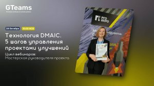 Технология DMAIC. 5 шагов управления проектом улучшений