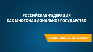 Урок 23. Российская Федерация как многонациональное государство