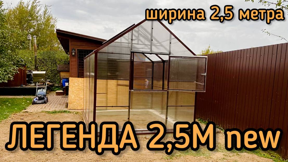 ТЕПЛИЦА С ВЫСОКИМИ СТЕНАМИ. ЛЕГЕНДА 2,5М NEW