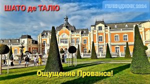 Шато де Талю - ощущение Прованса!