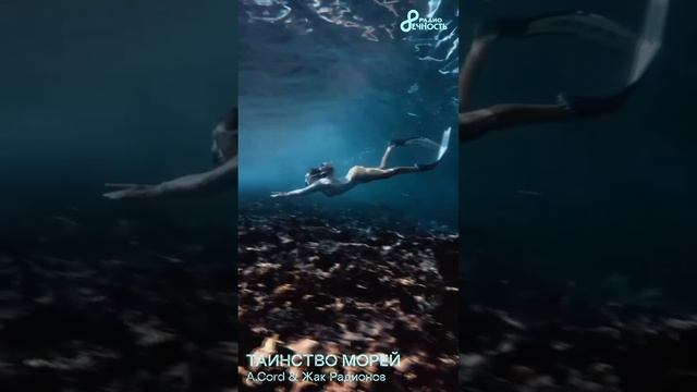 A.Cord & Жак Радионов 🎵 Таинство Морей