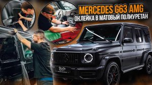 Mercedes G-class 63 Amg Оклейка в матовый Полиуретан / Мерседес г класс 63