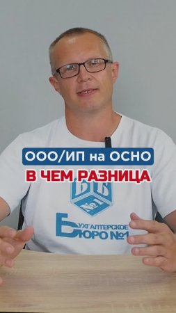 ООО и ИП на ОСНО, в чем разница #бухгалтерия #бизнес #налоги #новости